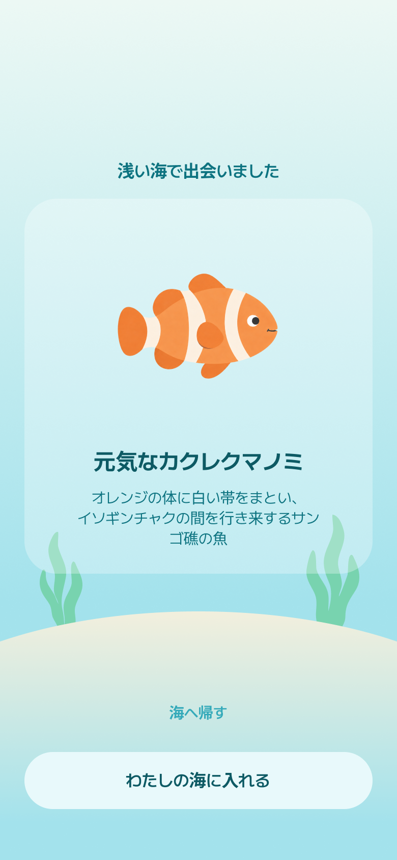 出会いの画面。浅い海で出会った陽気なカクレクマノミ