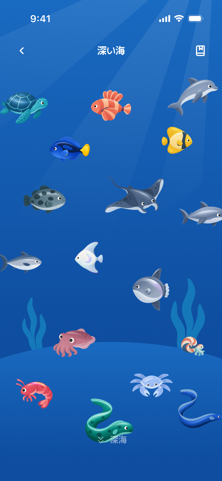 わたしの海の画面。深い海を泳ぐフグ、シロナガスクジラ、ウミガメ